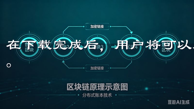 在下载完成后，用户将可以充分体验到欧易交易平台的多种功能。