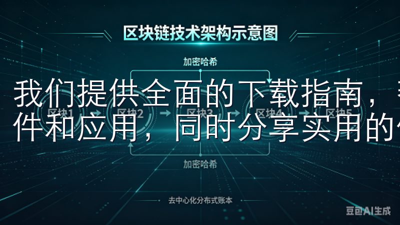我们提供全面的下载指南，帮助您快速获取意欧交易所的各类软件和应用，同时分享实用的使用技巧和更新动态。