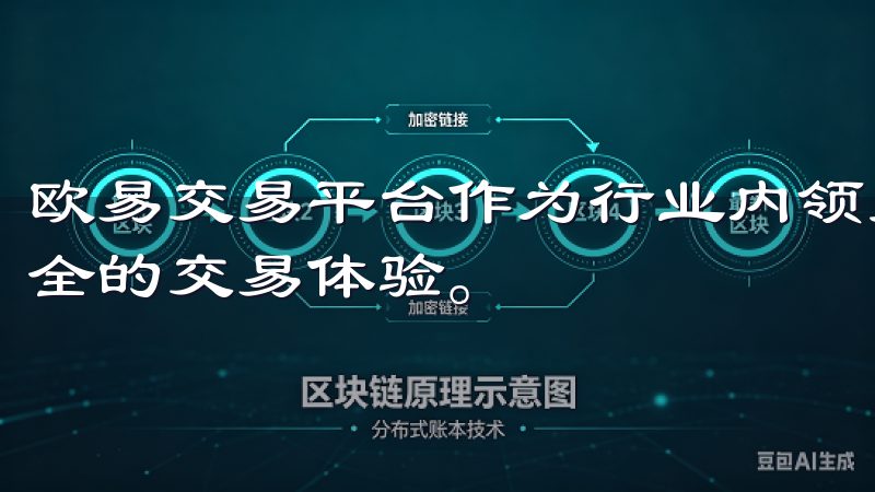 欧易交易平台作为行业内领先的交易所，为用户提供了高效、安全的交易体验。