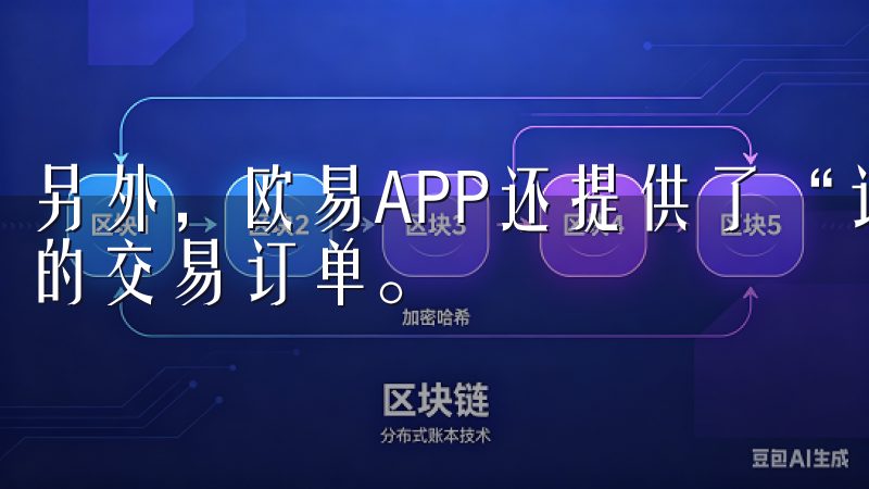 另外，欧易APP还提供了“订单”模块，帮助你管理和跟踪你的交易订单。
