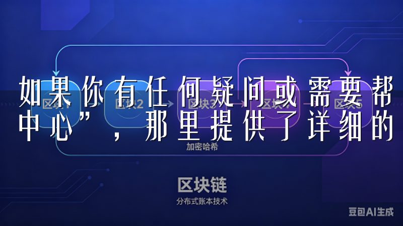 如果你有任何疑问或需要帮助，可以在欧易APP中找到“帮助中心”，那里提供了详细的使用指南和常见问题解答。