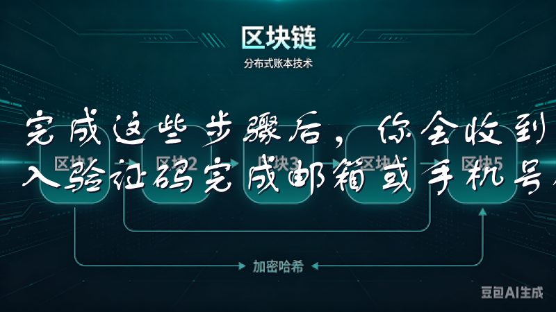 完成这些步骤后，你会收到一封验证邮件或短信，点击链接或输入验证码完成邮箱或手机号码的验证。