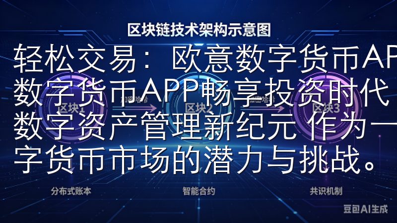 轻松交易：欧意数字货币APP畅享投资时代 轻松交易：欧意数字货币APP畅享投资时代 一、欧意数字货币APP：开启数字资产管理新纪元 作为一名热衷于投资的现代人，我深知数字货币市场的潜力与挑战。