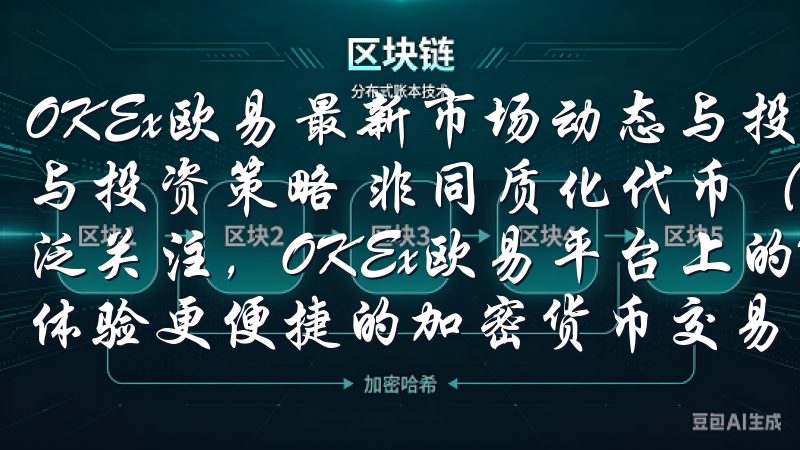 OKEx欧易最新市场动态与投资策略分析：NFT市场的火爆与投资策略 非同质化代币（NFT）市场近期的火爆引起了广泛关注，OKEx欧易平台上的NFT交易量也出现了显著增长体验更便捷的加密货币交易，随时随地掌握市场动向。