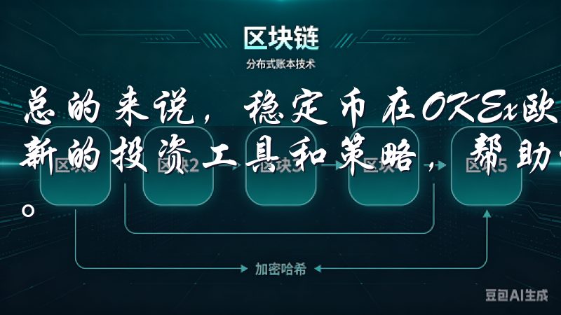 总的来说，稳定币在OKEx欧易平台上的应用为投资者提供了新的投资工具和策略，帮助他们在波动的市场中实现稳健的收益。