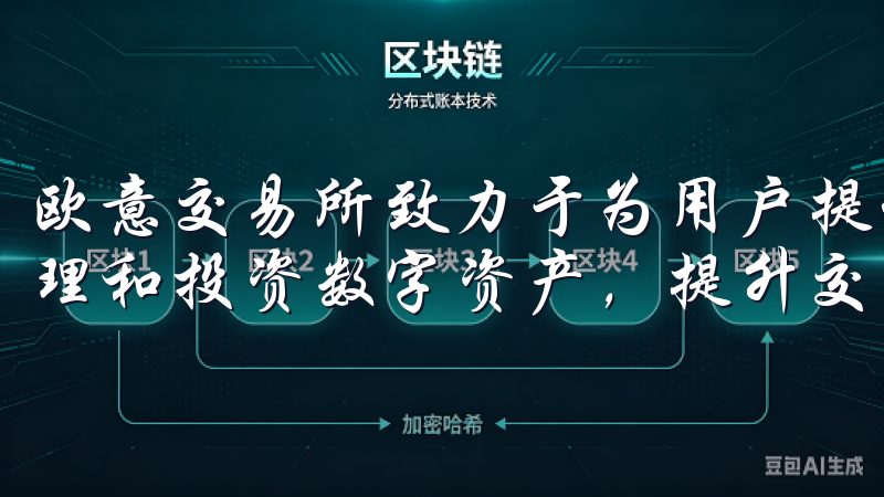 欧意交易所致力于为用户提供稳定可靠的交易环境，助您轻松管理和投资数字资产，提升交易体验。