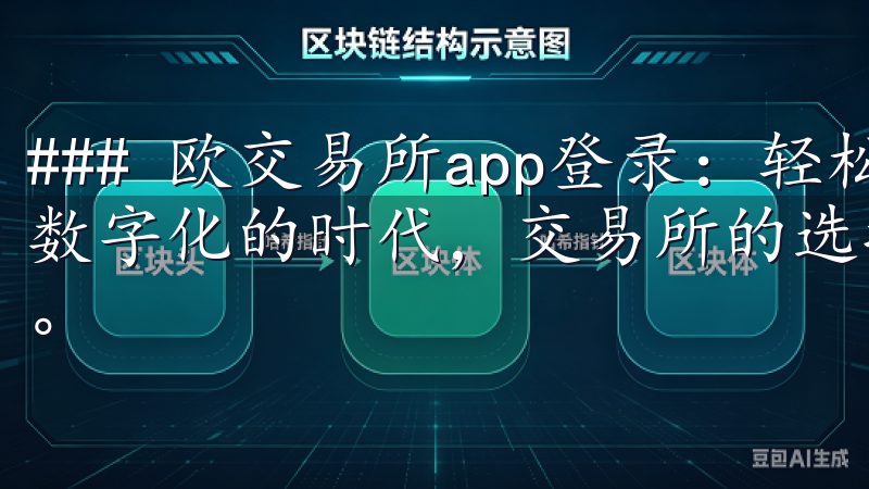 ### 欧交易所app登录：轻松进入数字资产世界 在当今数字化的时代，交易所的选择与效率直接影响到投资的成功与否。