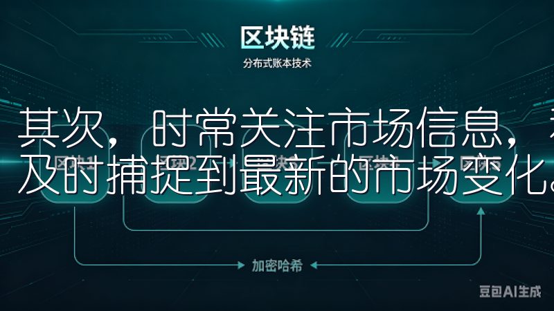 其次，时常关注市场信息，利用应用内的消息推送功能，能让我及时捕捉到最新的市场变化。