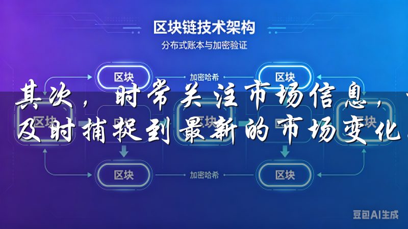 其次，时常关注市场信息，利用应用内的消息推送功能，能让我及时捕捉到最新的市场变化。