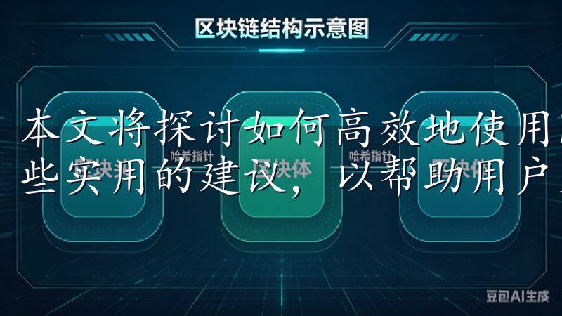 本文将探讨如何高效地使用欧交易所app进行登录，并提供一些实用的建议，以帮助用户更好地管理他们的数字资产。