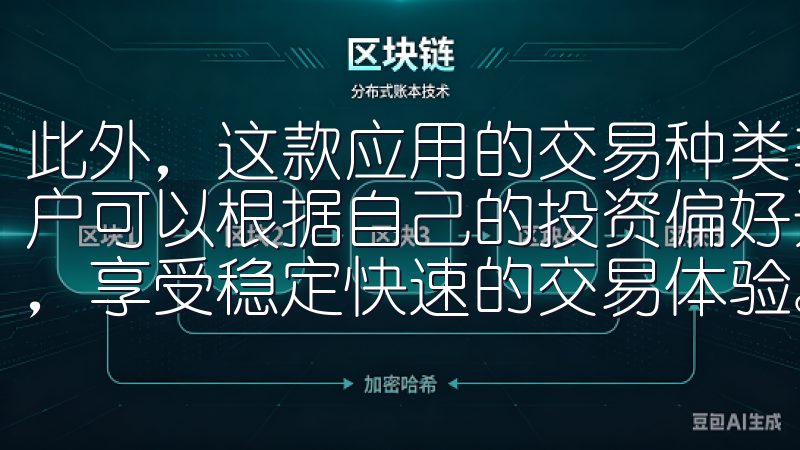 此外，这款应用的交易种类非常丰富，支持多种资产的交易，用户可以根据自己的投资偏好选择下载OK交易所最新版本APP，享受稳定快速的交易体验。