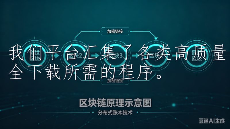 我们平台汇集了各类高质量的软件，确保用户能够快速找到并安全下载所需的程序。