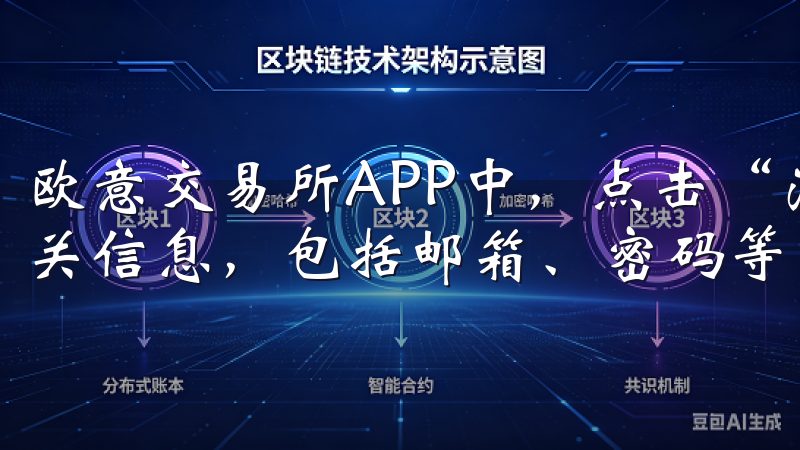 欧意交易所APP中，点击“注册”按钮，按照系统提示填写相关信息，包括邮箱、密码等。