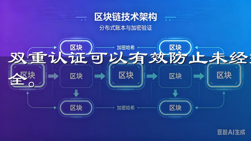 双重认证可以有效防止未经授权的登录，保护你的账户和资金安全。