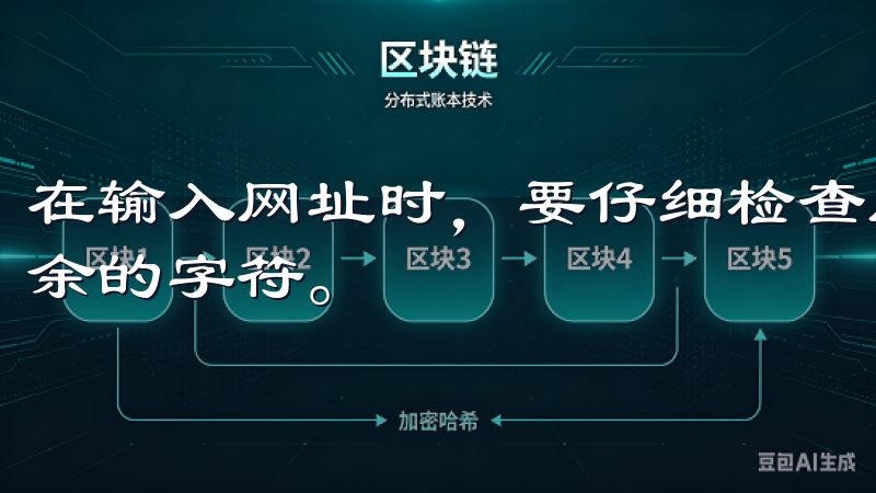 在输入网址时，要仔细检查网址的拼写，确保没有拼写错误或多余的字符。