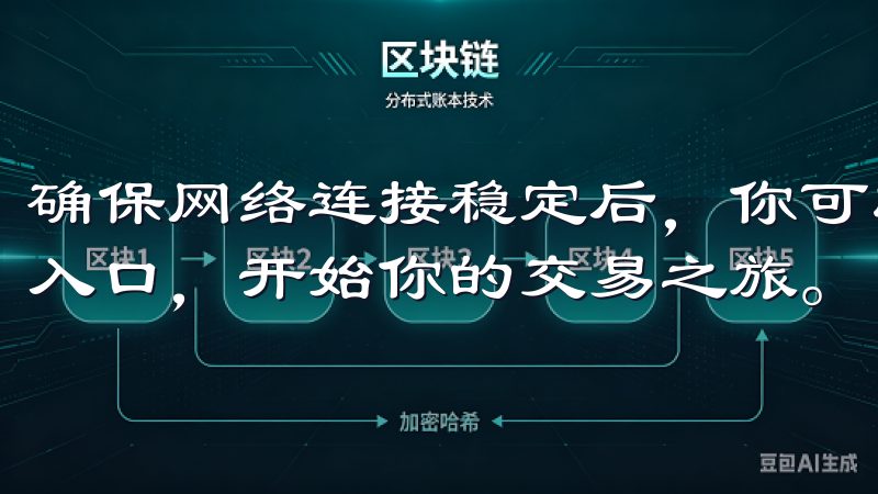 确保网络连接稳定后，你可以更加顺利地进入OKEx官网登录入口，开始你的交易之旅。