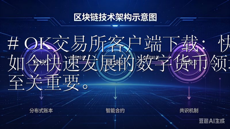 # OK交易所客户端下载：快速安全的数字资产交易平台 在如今快速发展的数字货币领域，选择一个安全、可靠的交易平台至关重要。