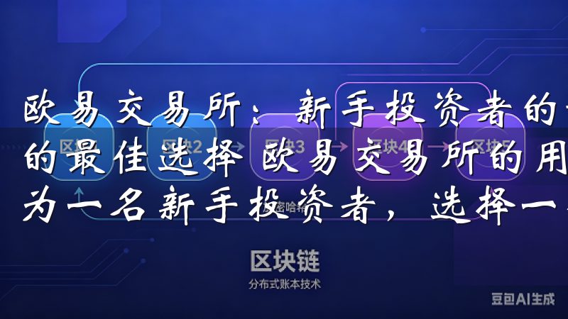 欧易交易所：新手投资者的最佳选择 欧易交易所：新手投资者的最佳选择 欧易交易所的用户友好界面：让新手轻松上手 作为一名新手投资者，选择一个易于操作的交易平台至关重要。