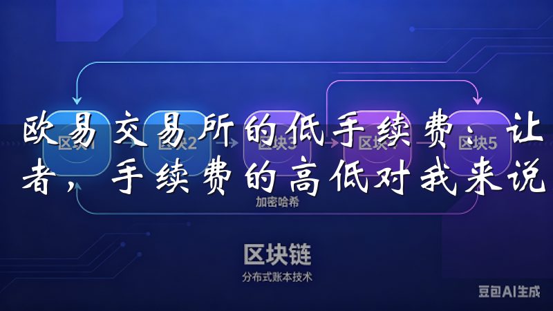欧易交易所的低手续费：让新手投资者节省更多 作为新手投资者，手续费的高低对我来说是一个重要的考量因素。