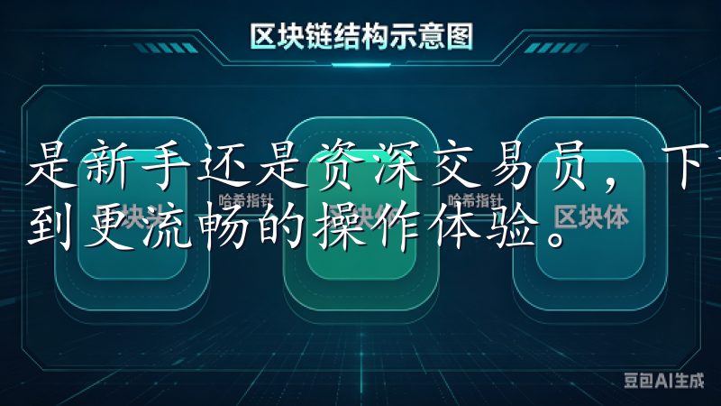 是新手还是资深交易员，下载欧意交易所最新版本后，都能享受到更流畅的操作体验。