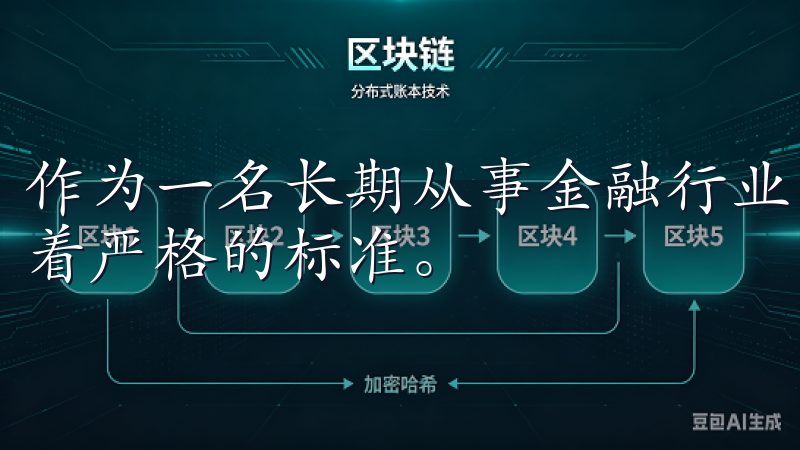 作为一名长期从事金融行业的专业人士，我对交易平台的选择有着严格的标准。