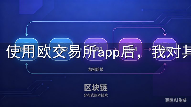 使用欧交易所app后，我对其安全性有了更深的体会。