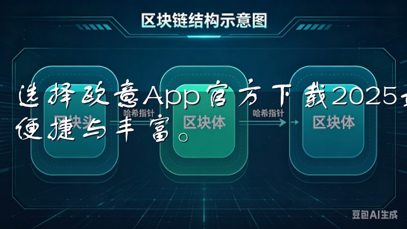 选择欧意App官方下载2025最新版，让您的移动生活更加便捷与丰富。
