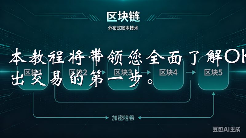 本教程将带领您全面了解OK交易所的基本操作，帮助您顺利迈出交易的第一步。