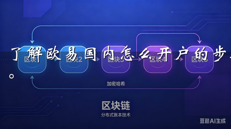 了解欧易国内怎么开户的步骤，轻松开启您的数字货币交易之旅。