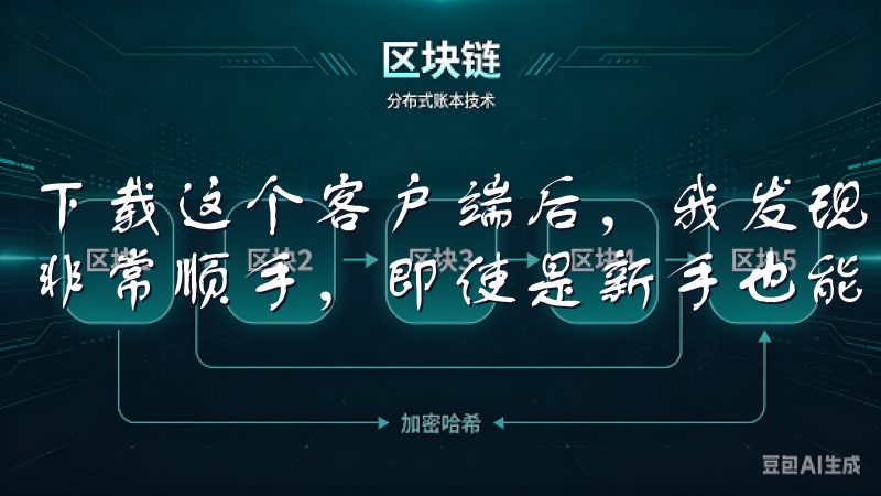 下载这个客户端后，我发现它的界面设计非常简洁，操作起来也非常顺手，即使是新手也能迅速上手。