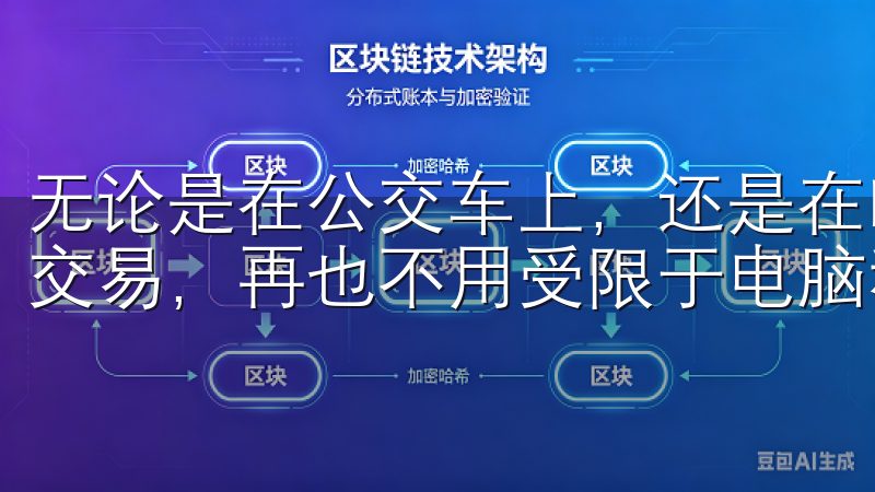 无论是在公交车上，还是在咖啡馆里，我都能随时打开手机进行交易，再也不用受限于电脑和固定的交易地点。