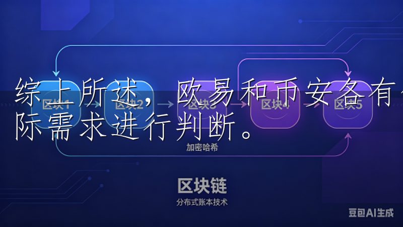 综上所述，欧易和币安各有优劣，用户在选择时应根据自己的实际需求进行判断。