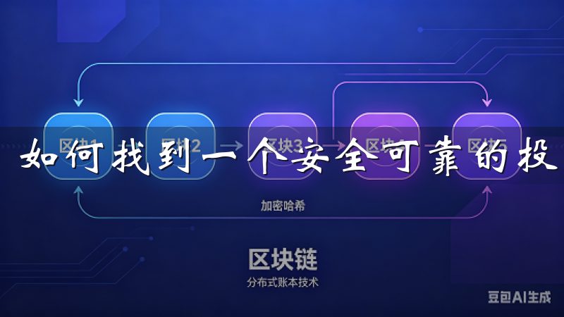 如何找到一个安全可靠的投资平台，常常让投资者们感到困惑。