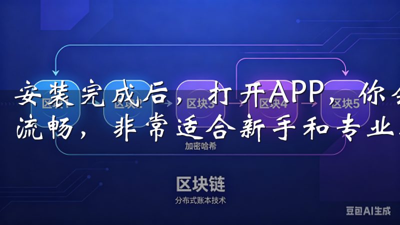 安装完成后，打开APP，你会发现其界面设计简洁明了，操作流畅，非常适合新手和专业投资者使用。