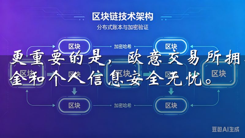 更重要的是，欧意交易所拥有强大的安全保障系统，确保你的资金和个人信息安全无忧。