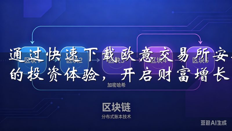 通过快速下载欧意交易所安卓APP，你可以轻松享受安全无忧的投资体验，开启财富增长的新篇章。