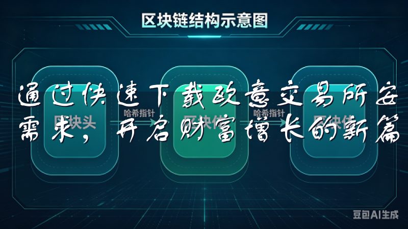 通过快速下载欧意交易所安卓APP，你可以轻松满足各种投资需求，开启财富增长的新篇章。