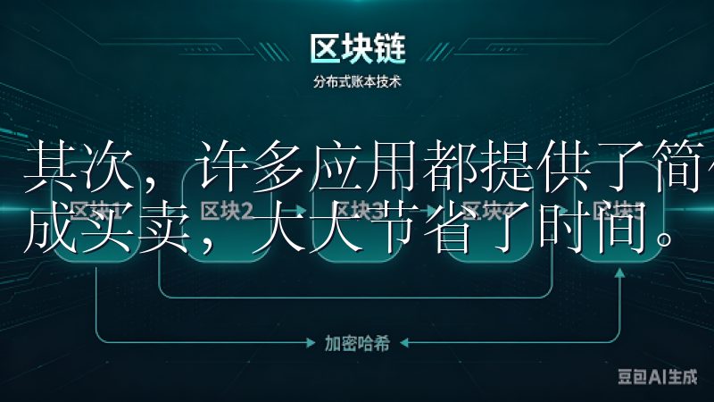 其次，许多应用都提供了简化的交易流程，只需几步操作就能完成买卖，大大节省了时间。