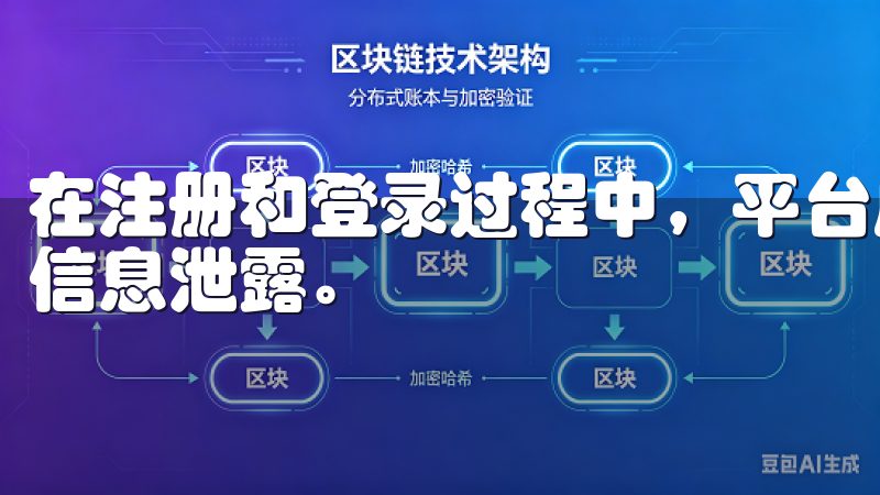 在注册和登录过程中，平台应对用户信息进行加密处理，以防止信息泄露。