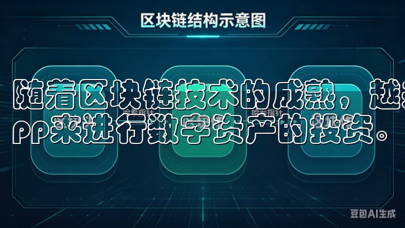 随着区块链技术的成熟，越来越多的人选择通过虚拟货币交易app来进行数字资产的投资。