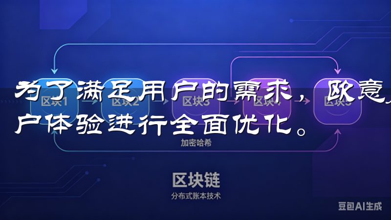 为了满足用户的需求，欧意APP进行了全新的更新，旨在对用户体验进行全面优化。