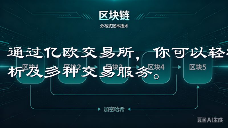 通过亿欧交易所，你可以轻松下载应用，享受实时行情、专业分析及多种交易服务。