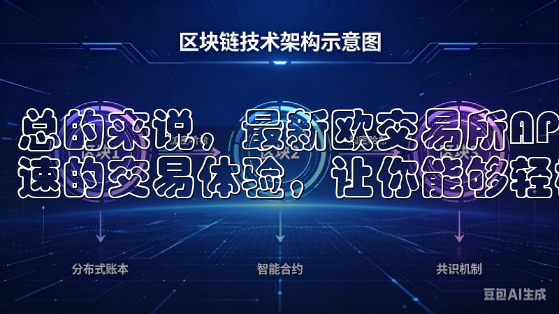 总的来说，最新欧交易所APP的官方下载为你提供了安全、快速的交易体验，让你能够轻松掌握市场动态，实现财富增值。