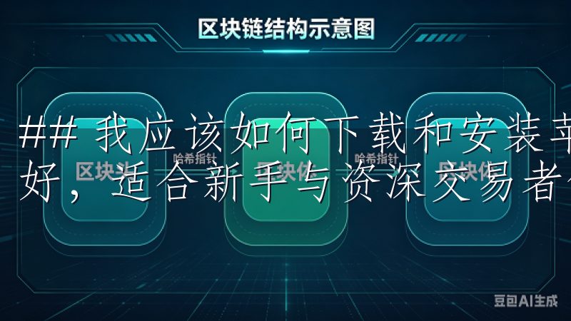 ## 我应该如何下载和安装苹果OK交易所App界面简洁友好，适合新手与资深交易者使用。