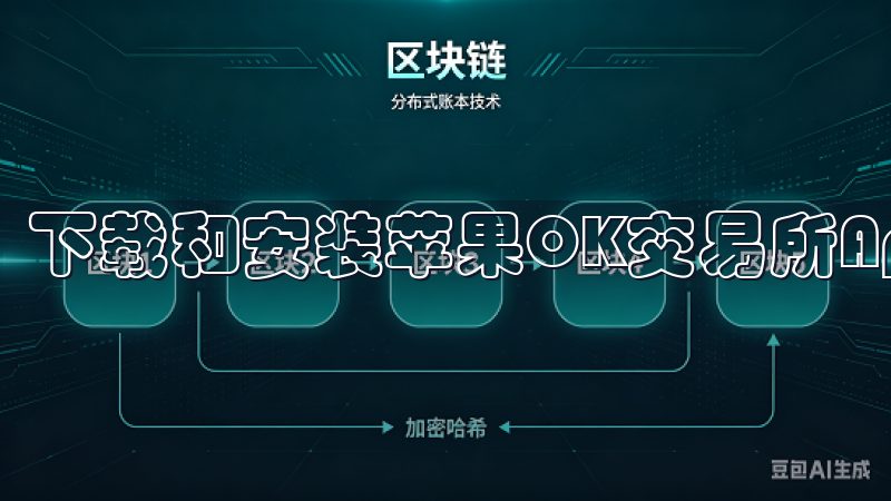 下载和安装苹果OK交易所App相当简单。