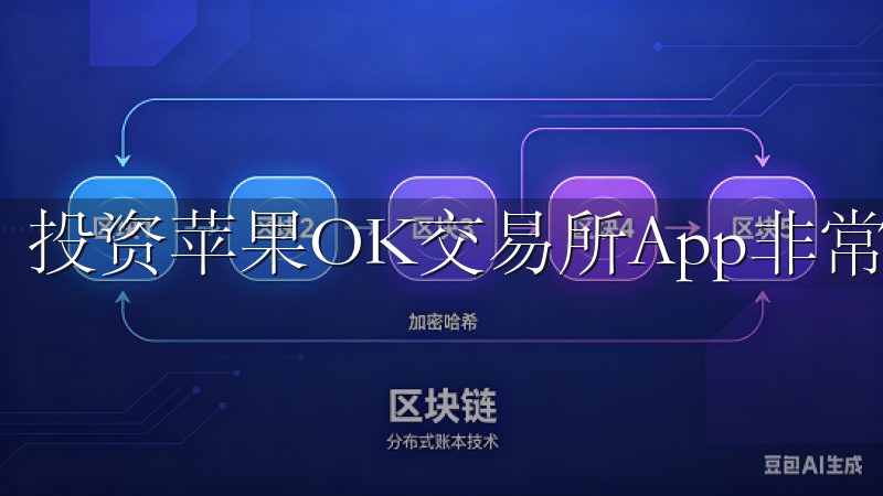 投资苹果OK交易所App非常简单。