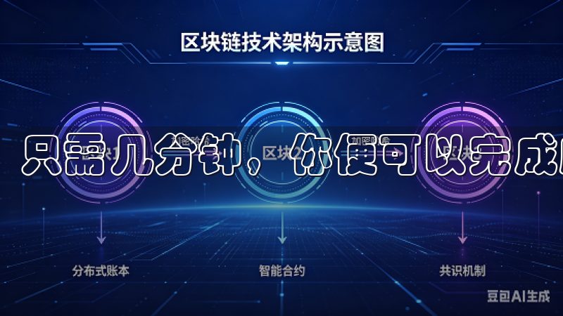 只需几分钟，你便可以完成所有设置，随时享受便捷服务。