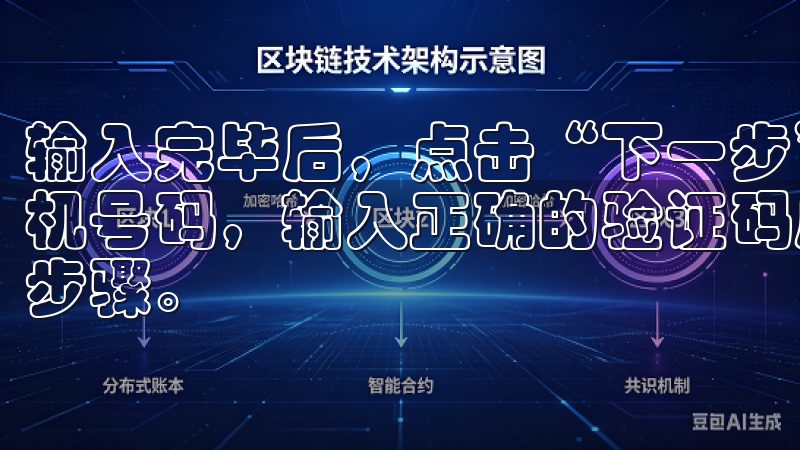 输入完毕后，点击“下一步”，系统会发送验证码到你提供的手机号码，输入正确的验证码后，就完成了注册欧意APP的简单步骤。