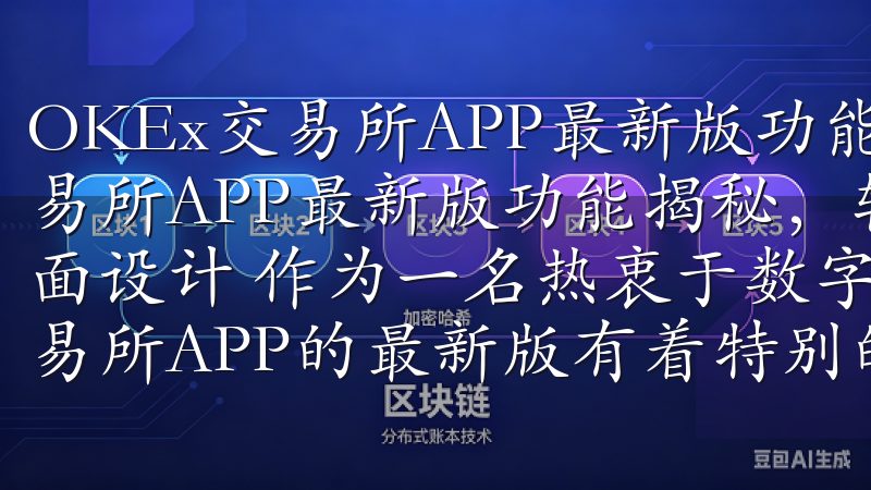 OKEx交易所APP最新版功能揭秘，轻松交易 OKEx交易所APP最新版功能揭秘，轻松交易 一、简洁直观的用户界面设计 作为一名热衷于数字货币交易的用户，我对OKEx交易所APP的最新版有着特别的关注。