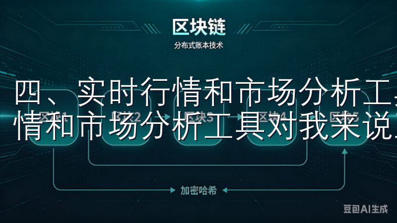 四、实时行情和市场分析工具 在进行数字货币交易时，实时行情和市场分析工具对我来说至关重要。